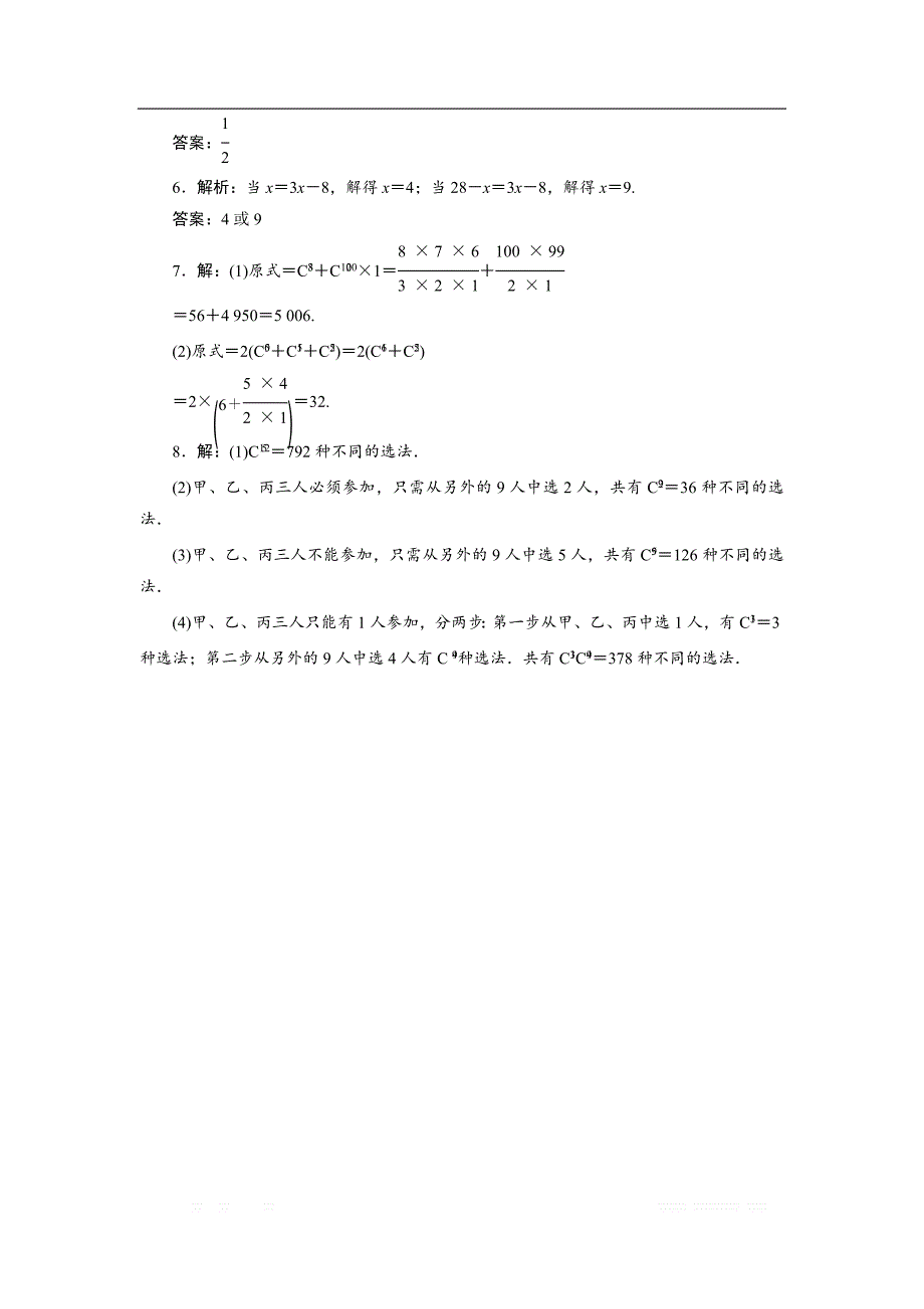 2017-2018学年高中数学北师大版选修2-3：课时跟踪训练（四）　组合与组合数公式 _第3页