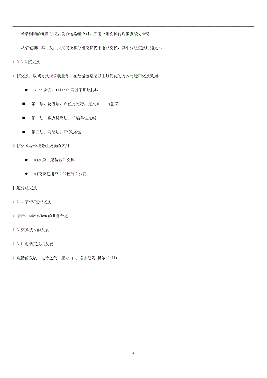 4.现代交换技术考点汇总（共27页）_第4页