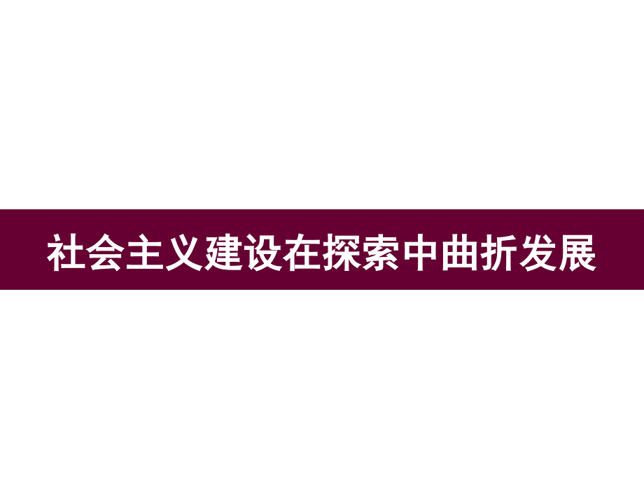 历史社会主义建设探索中曲折发展_第1页