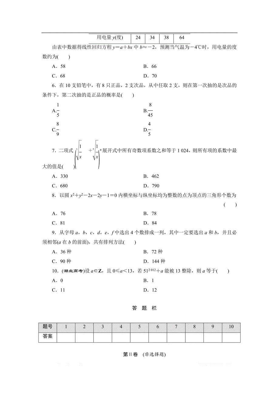 2017-2018学年高中数学北师大版选修2-3：模块综合检测 _第2页