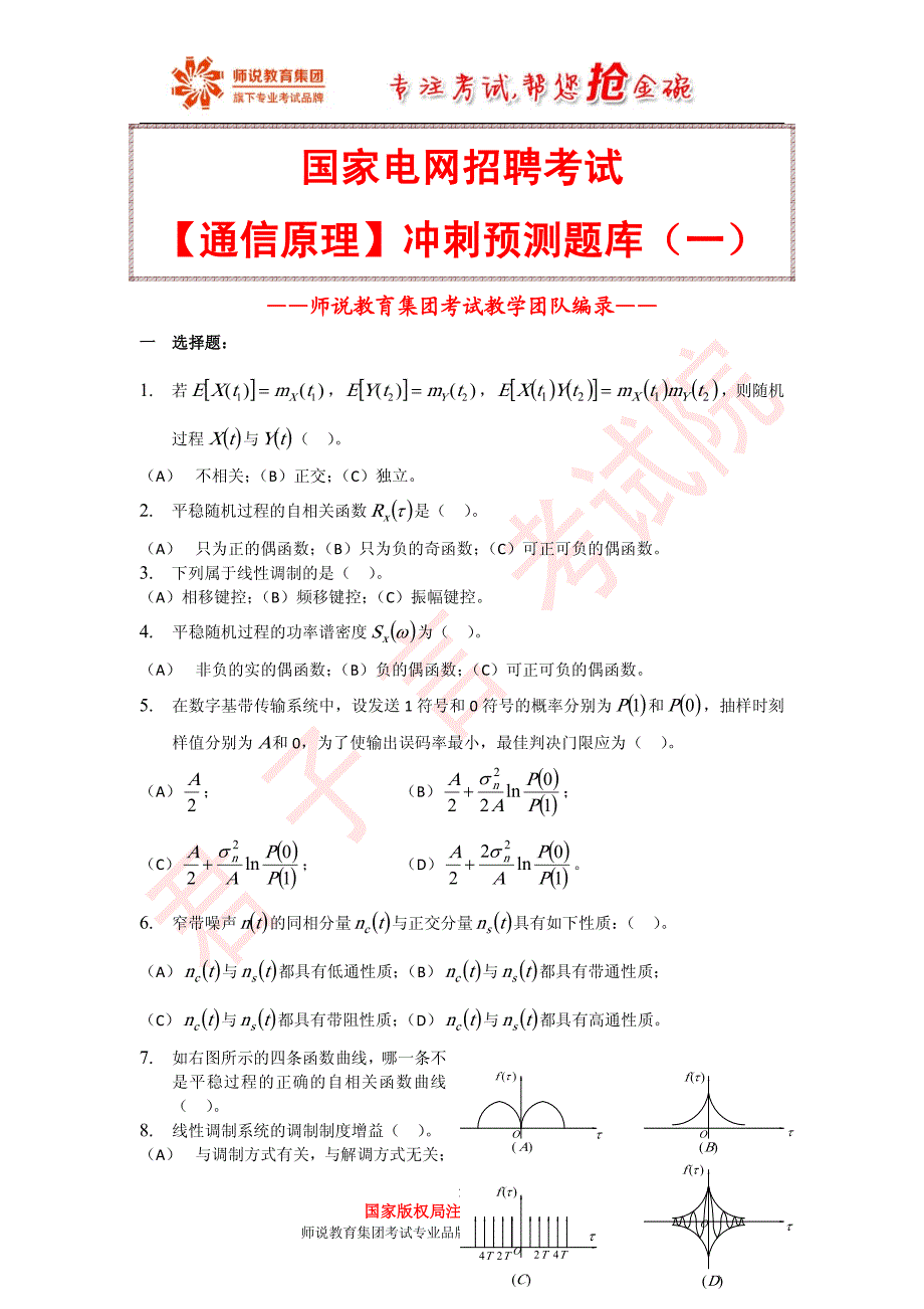1.【通信原理】冲刺预测题库（一）_第1页