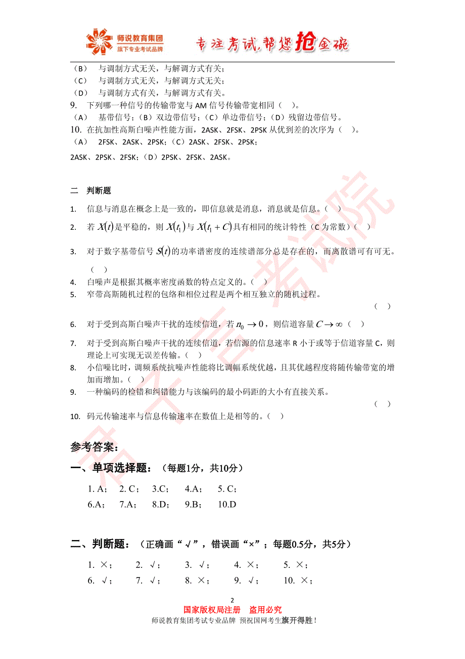 1.【通信原理】冲刺预测题库（一）_第2页