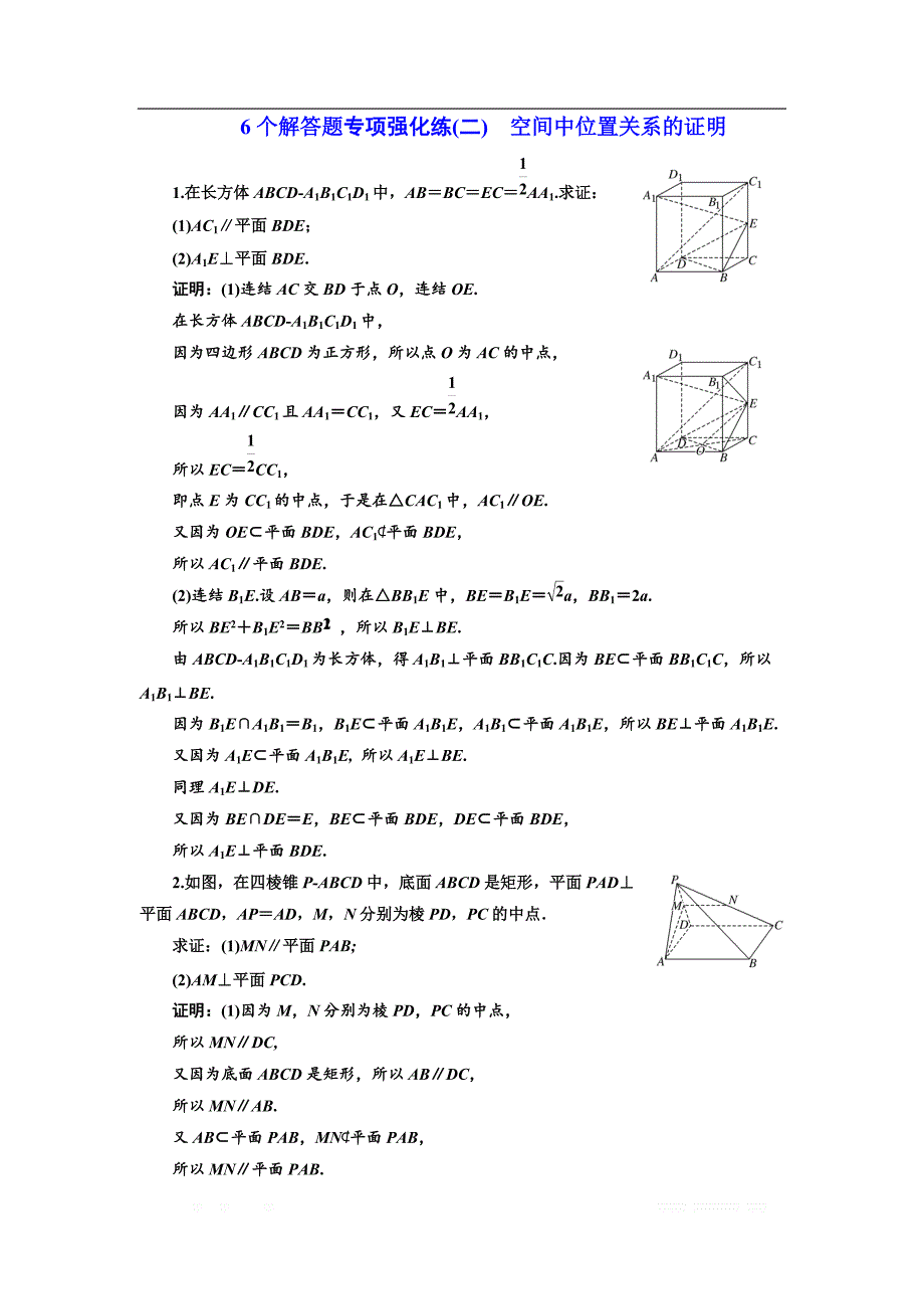 2018年高考数学江苏专版三维二轮专题复习训练：6个解答题专项强化练（二）　空间中位置关系的证明 _第1页