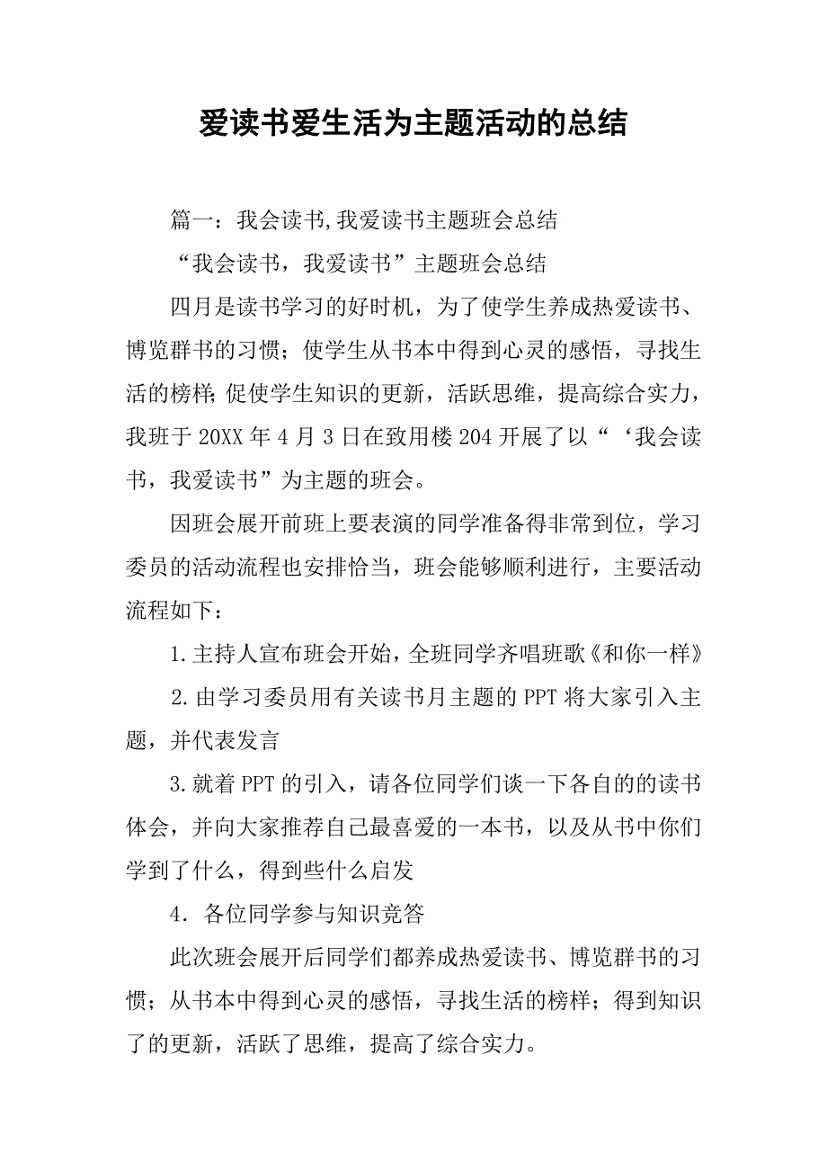 爱读书爱生活为主题活动的总结.doc_第1页