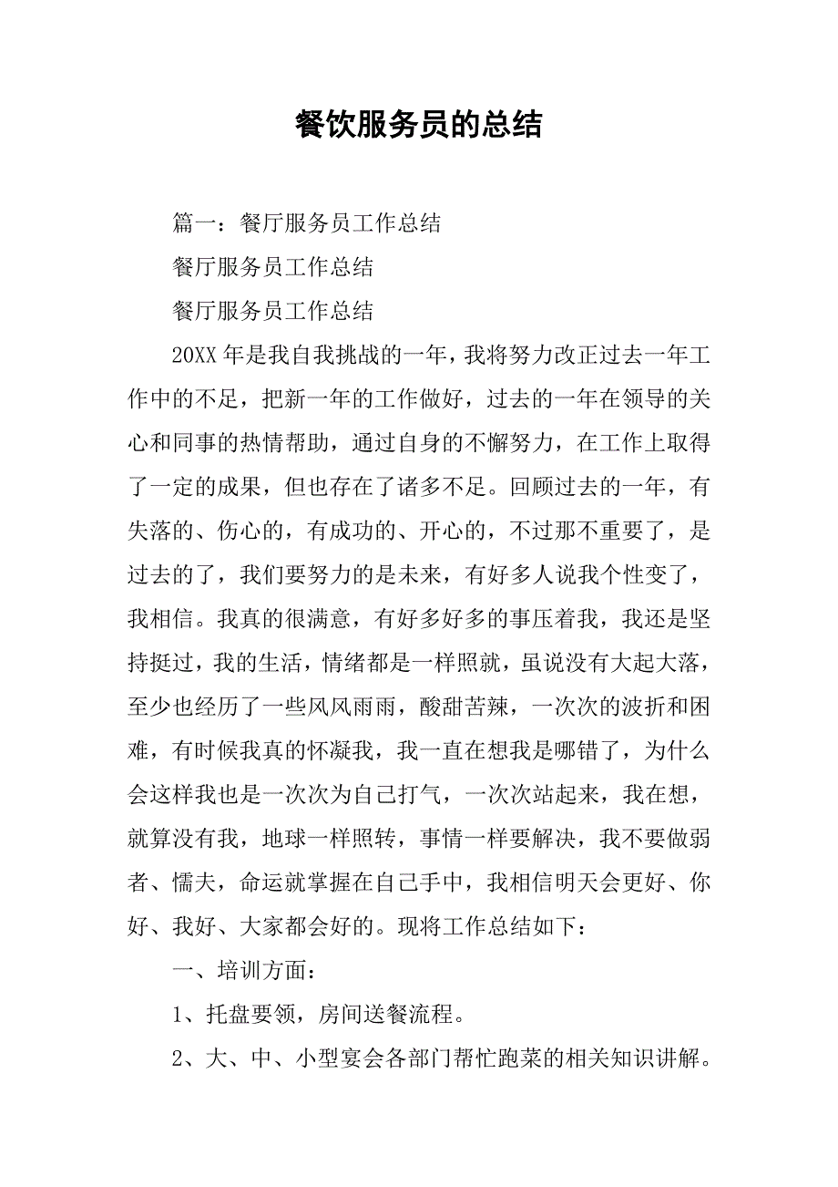 餐饮服务员的总结.doc_第1页