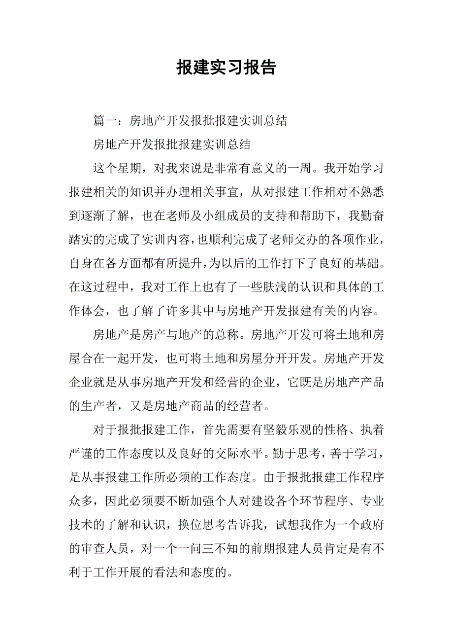 报建实习报告.doc_第1页