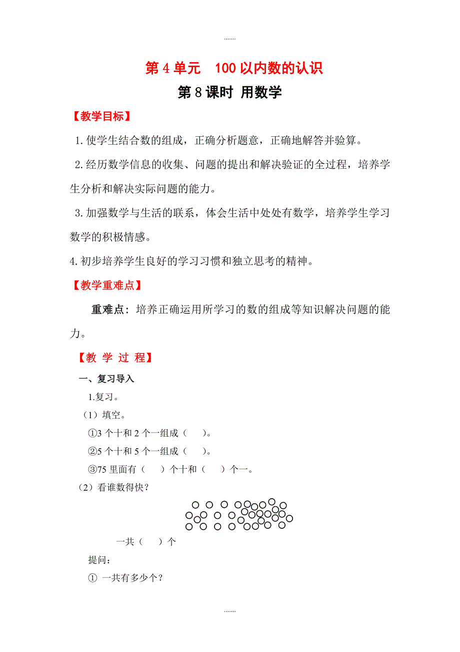 人教版一年级数学下册第4单元教案设计第8课时  用数学_第1页