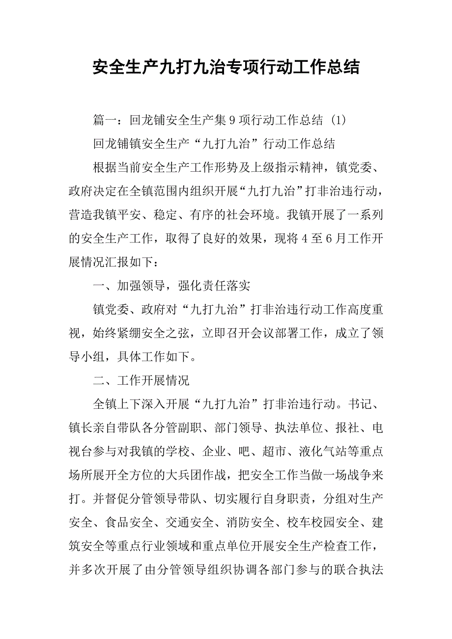 安全生产九打九治专项行动工作总结.doc_第1页