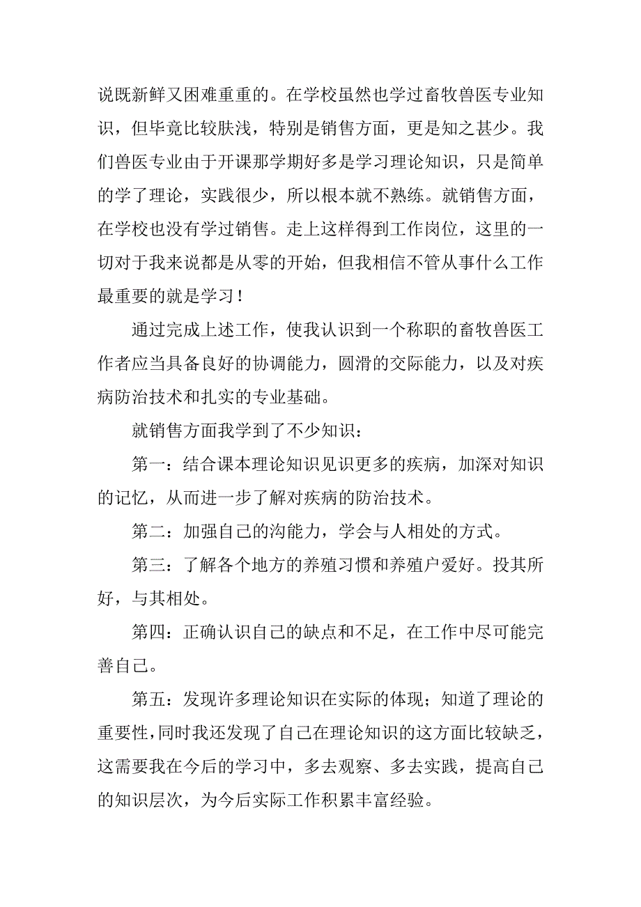 畜牧兽医专业毕业实习报告.doc_第4页