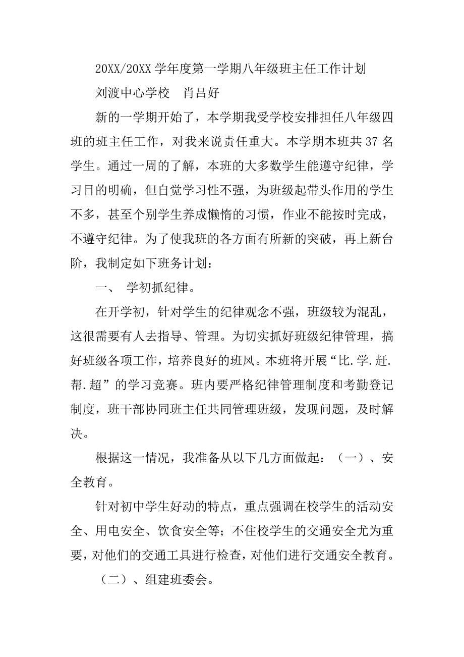 初二班主任工作计划表.doc_第5页