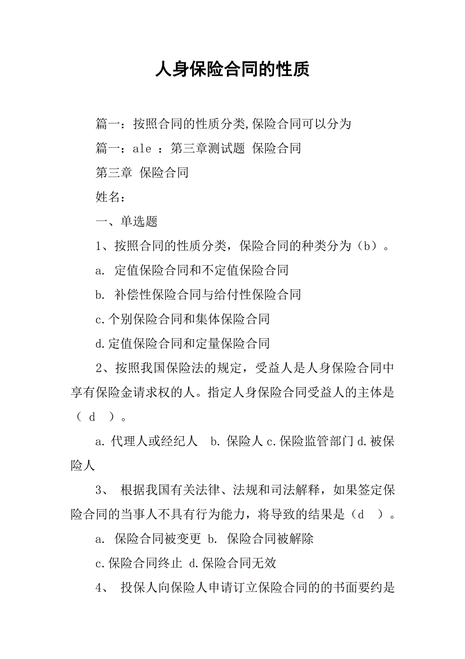 人身保险合同的性质_第1页