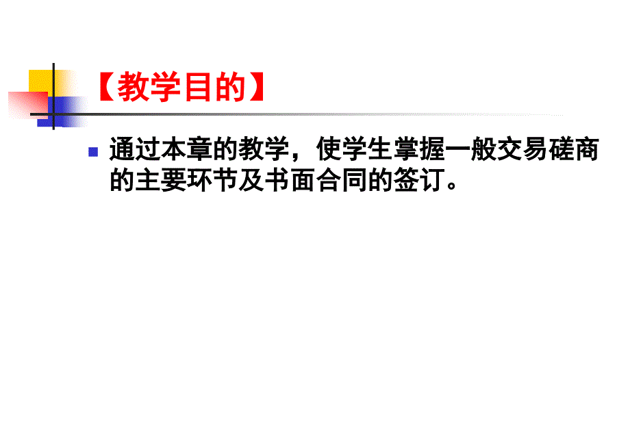 模块三-国际贸易磋商及合同的签订_第2页