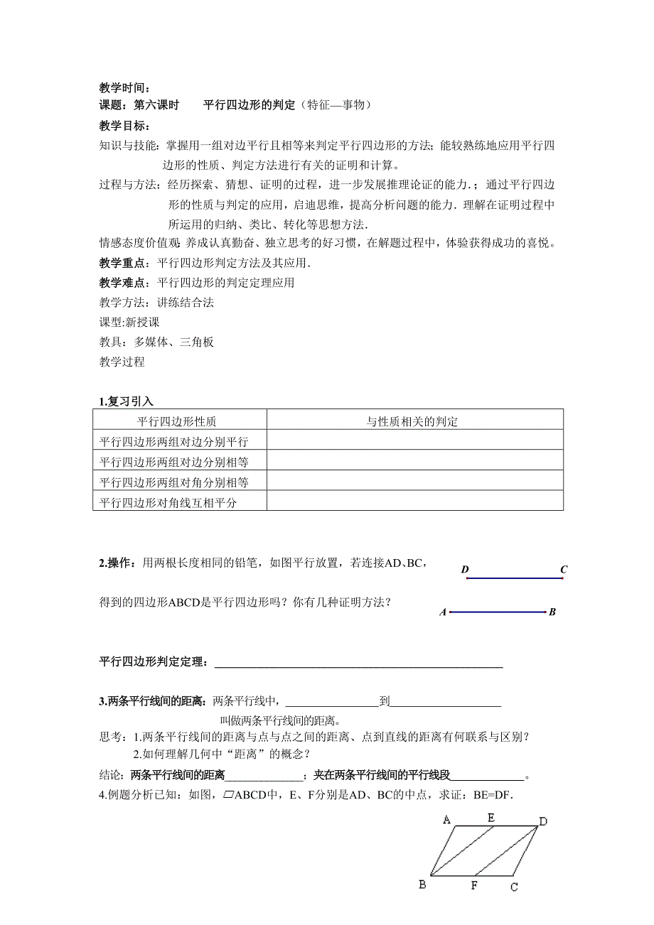 平行四边形的判定第三课时教案_第1页