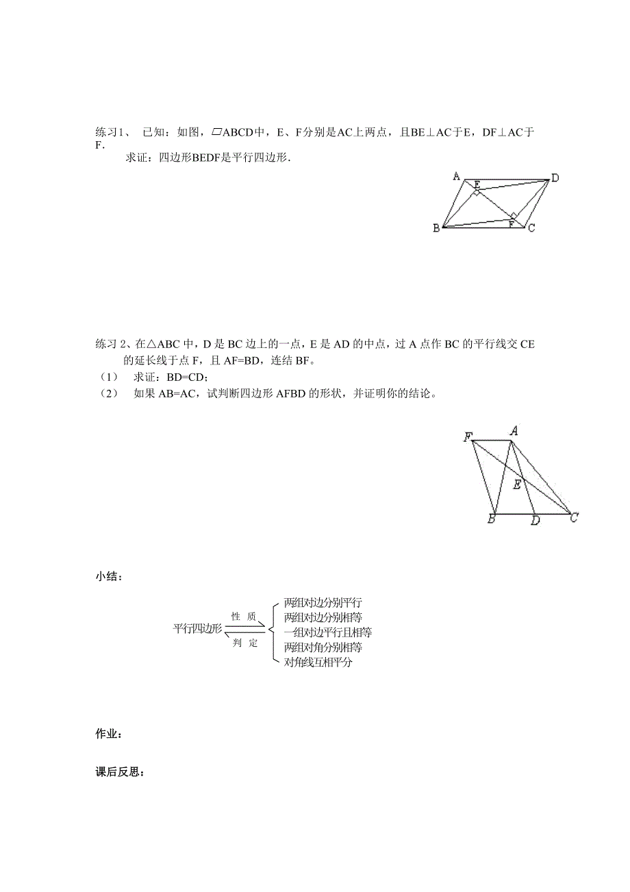 平行四边形的判定第三课时教案_第2页