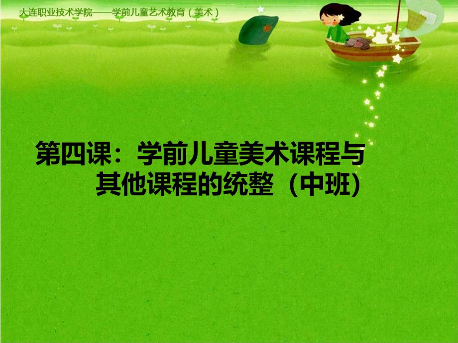 学前儿童艺术教育教学课件作者第二版李桂英第4次课演示文稿_第2页