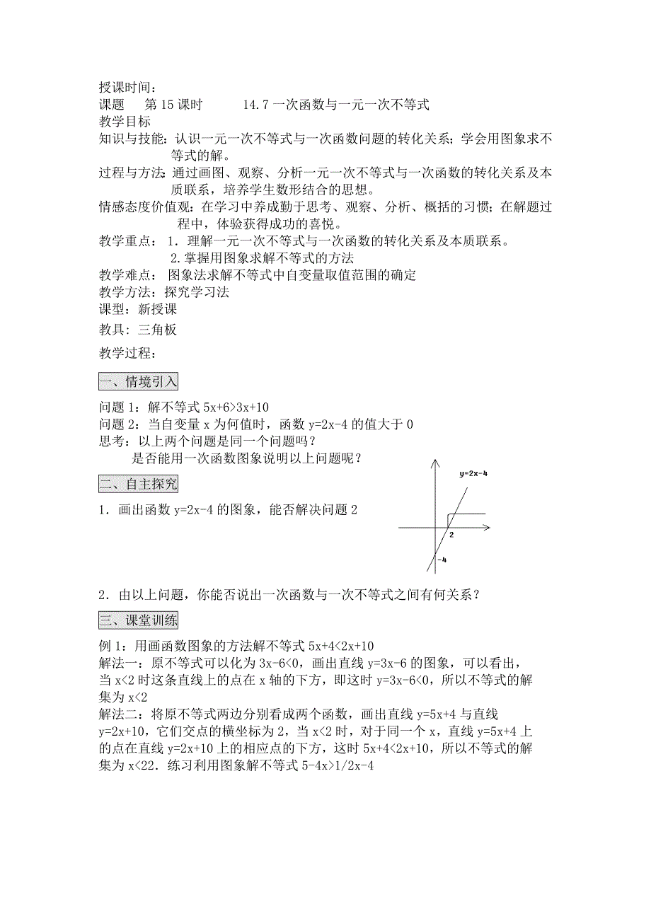 一次函数与一元一次不等式教案（部编版）_第1页