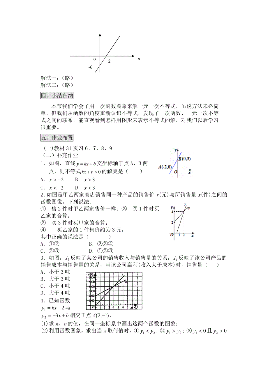 一次函数与一元一次不等式教案（部编版）_第2页