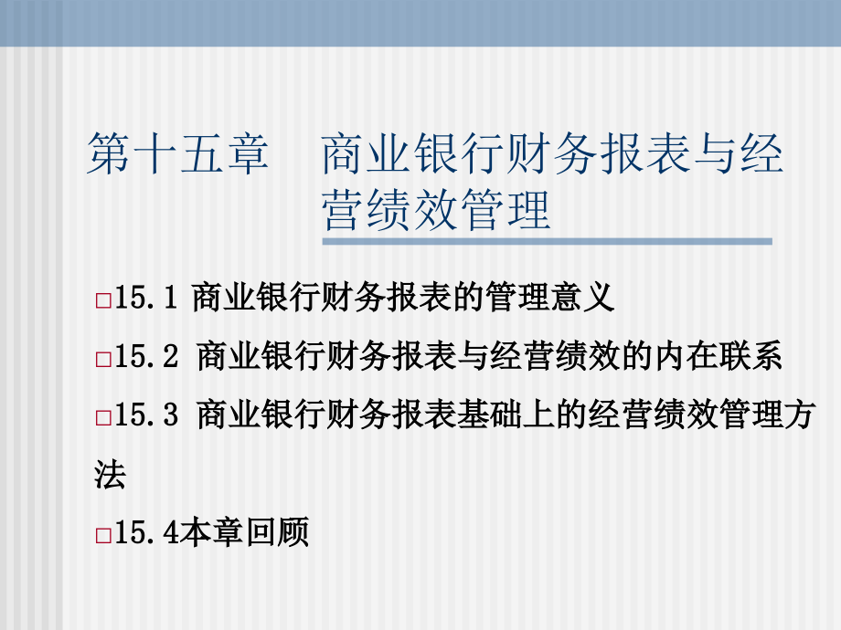 商业银行管理杨长汉电子课件第15章商业银行财务报表与经营绩效管理_第1页