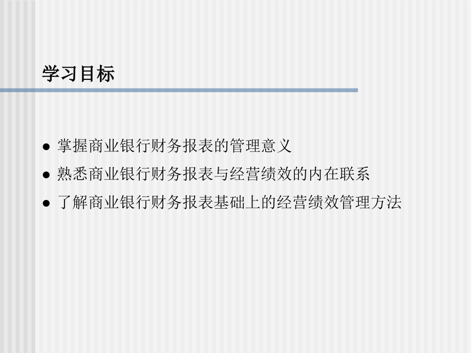 商业银行管理杨长汉电子课件第15章商业银行财务报表与经营绩效管理_第2页