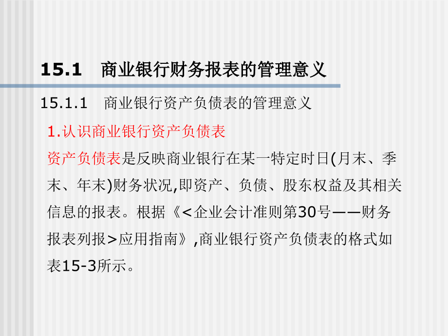 商业银行管理杨长汉电子课件第15章商业银行财务报表与经营绩效管理_第4页