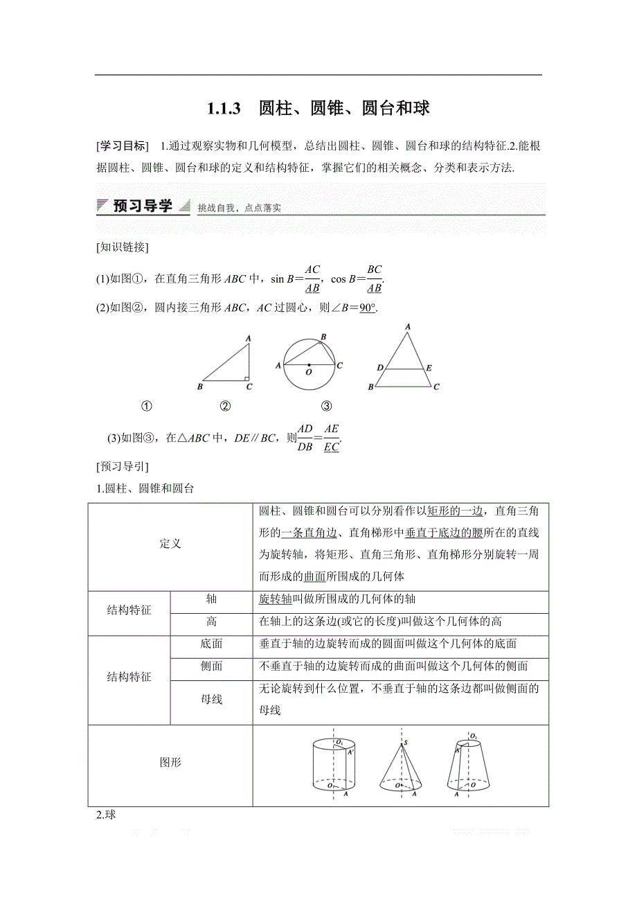 2018版高中数学人教B版必修二学案：1.1.3　圆柱、圆锥、圆台和球 _第1页