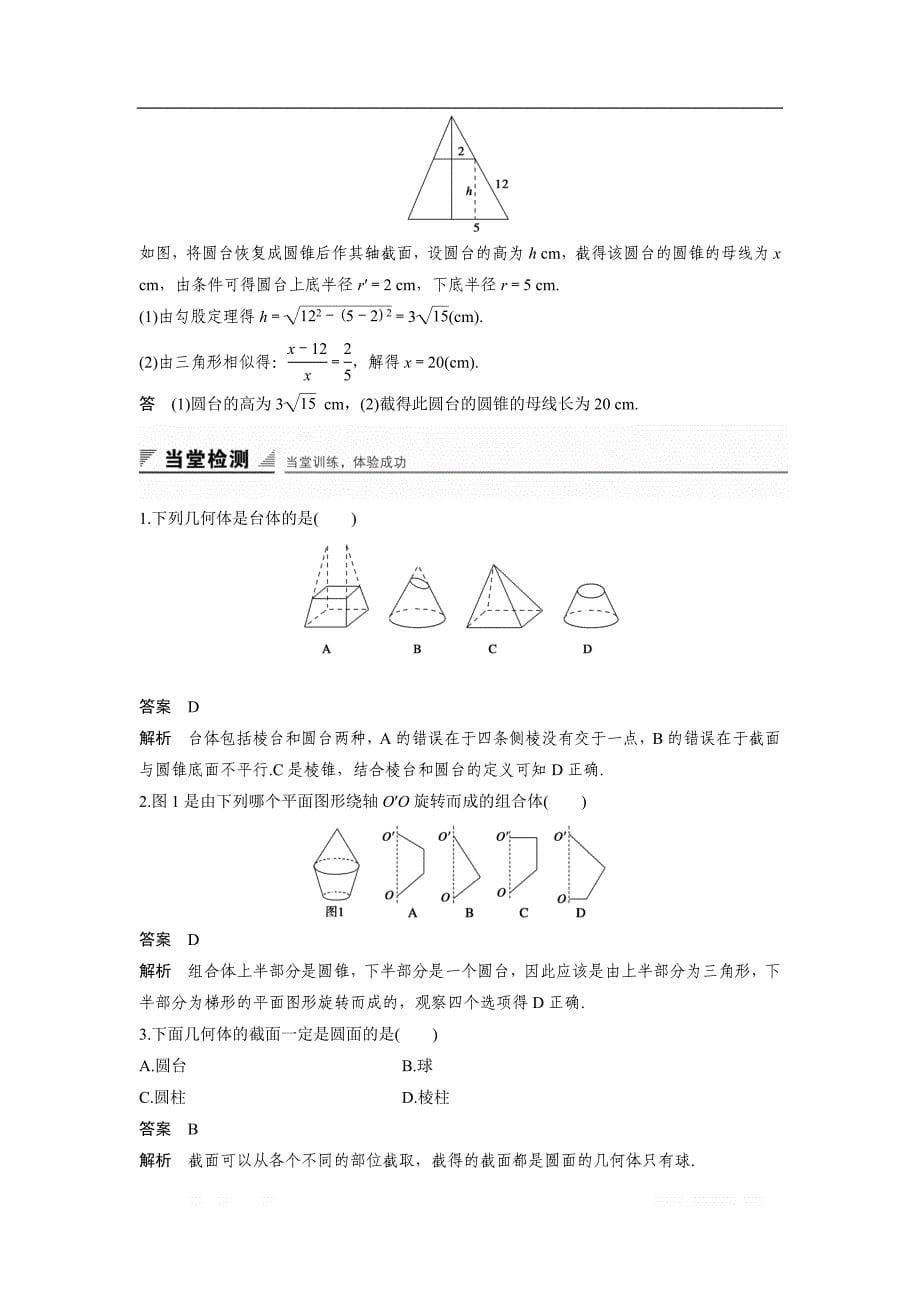 2018版高中数学人教B版必修二学案：1.1.3　圆柱、圆锥、圆台和球 _第5页