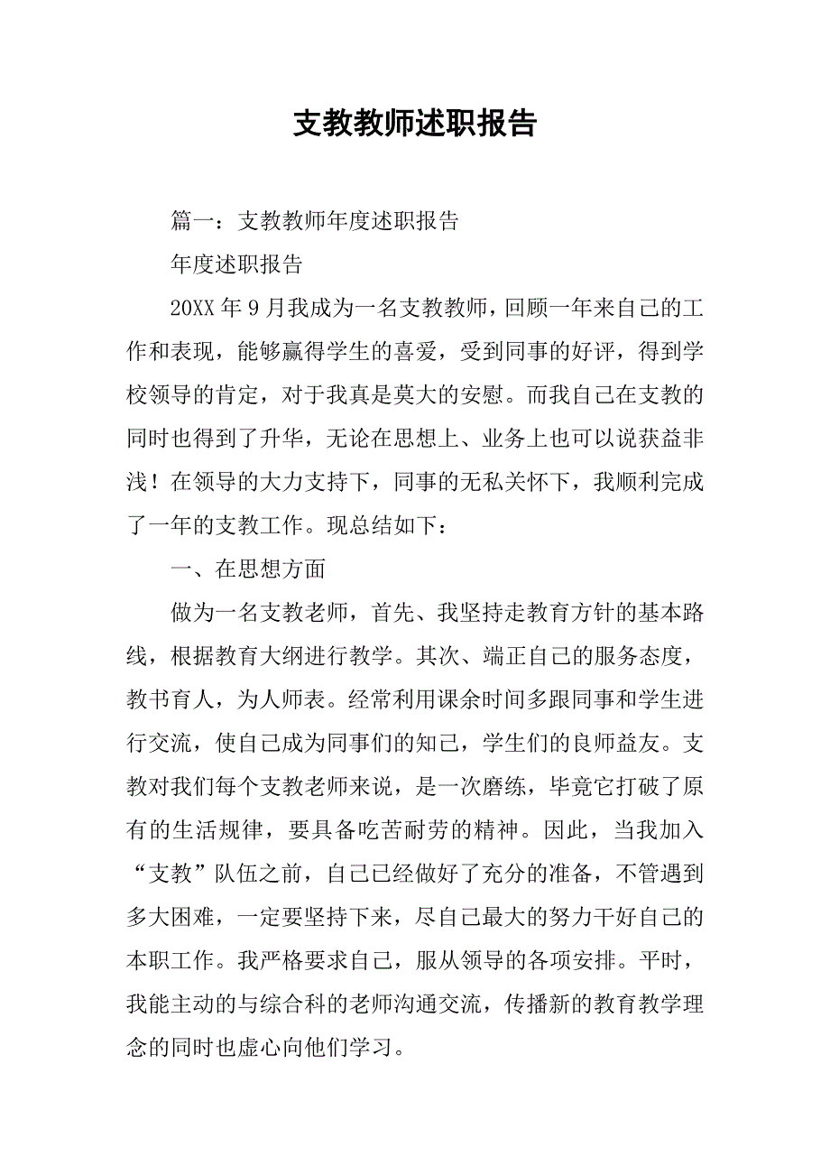 支教教师述职报告.doc_第1页