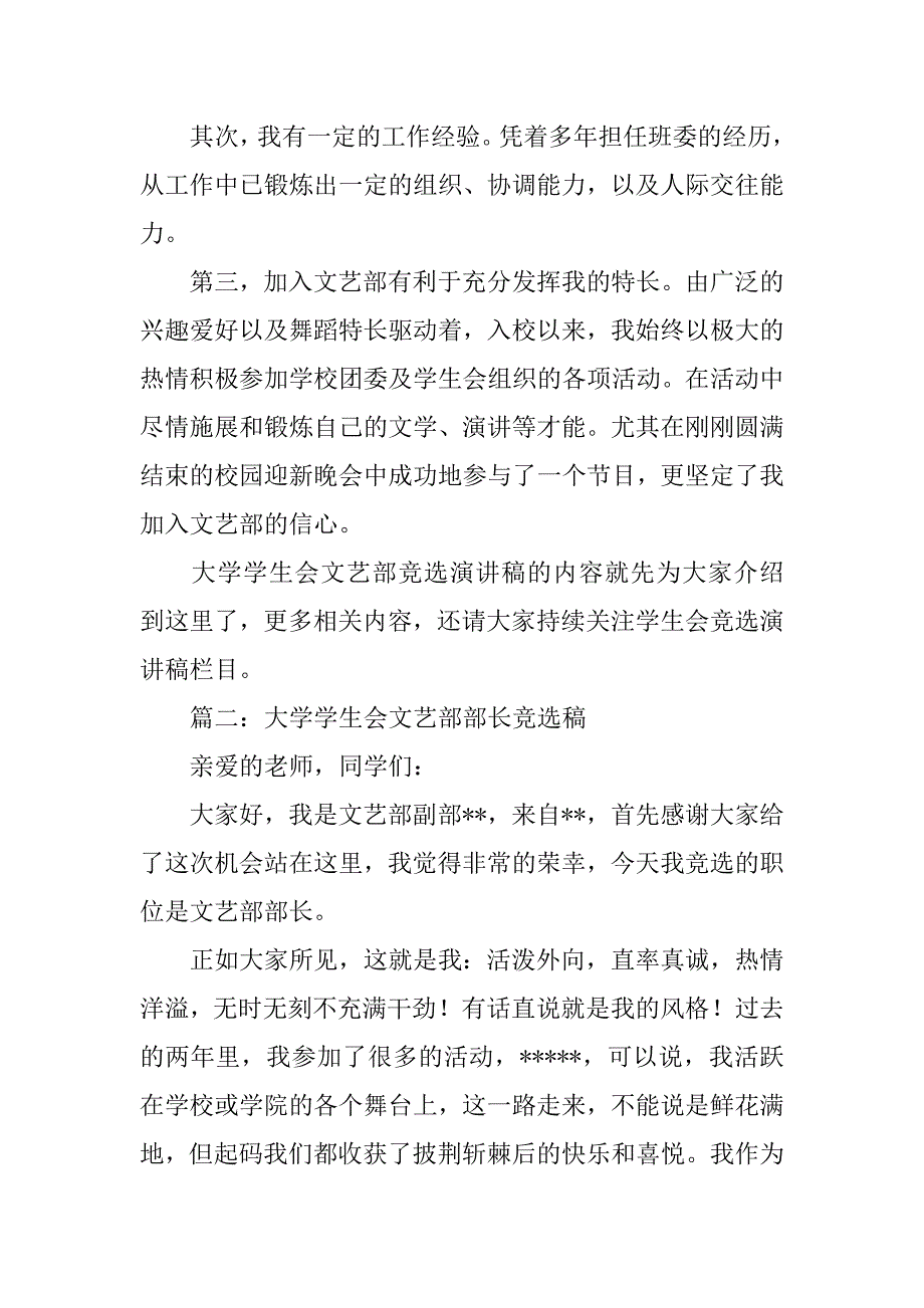 大学学生会文艺部长竞选演讲稿.doc_第2页