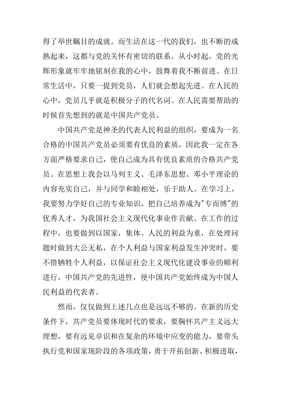 入党申请书20xx年9月_第2页