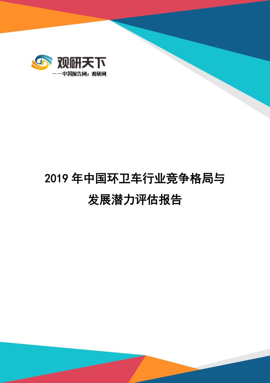 观研天下：2019年中国环卫车行业竞争格局与发展潜力评估报告_第1页