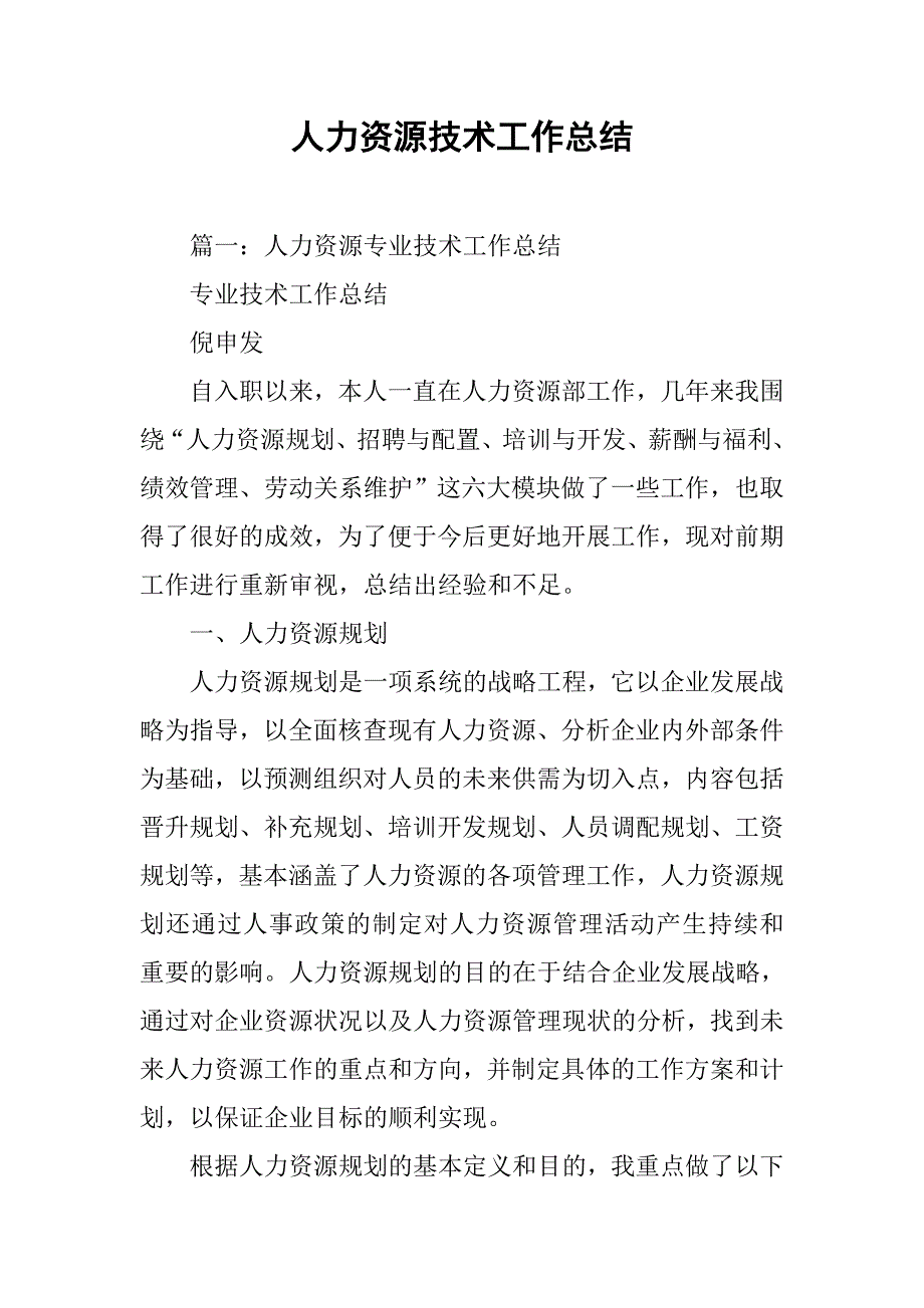 人力资源技术工作总结_1_第1页