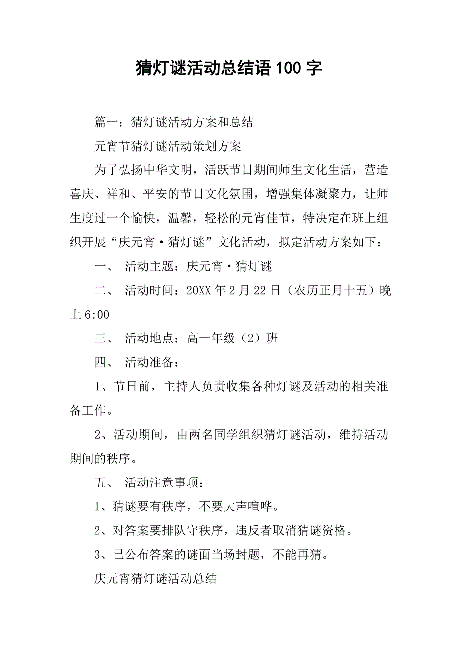 猜灯谜活动总结语100字.doc_第1页