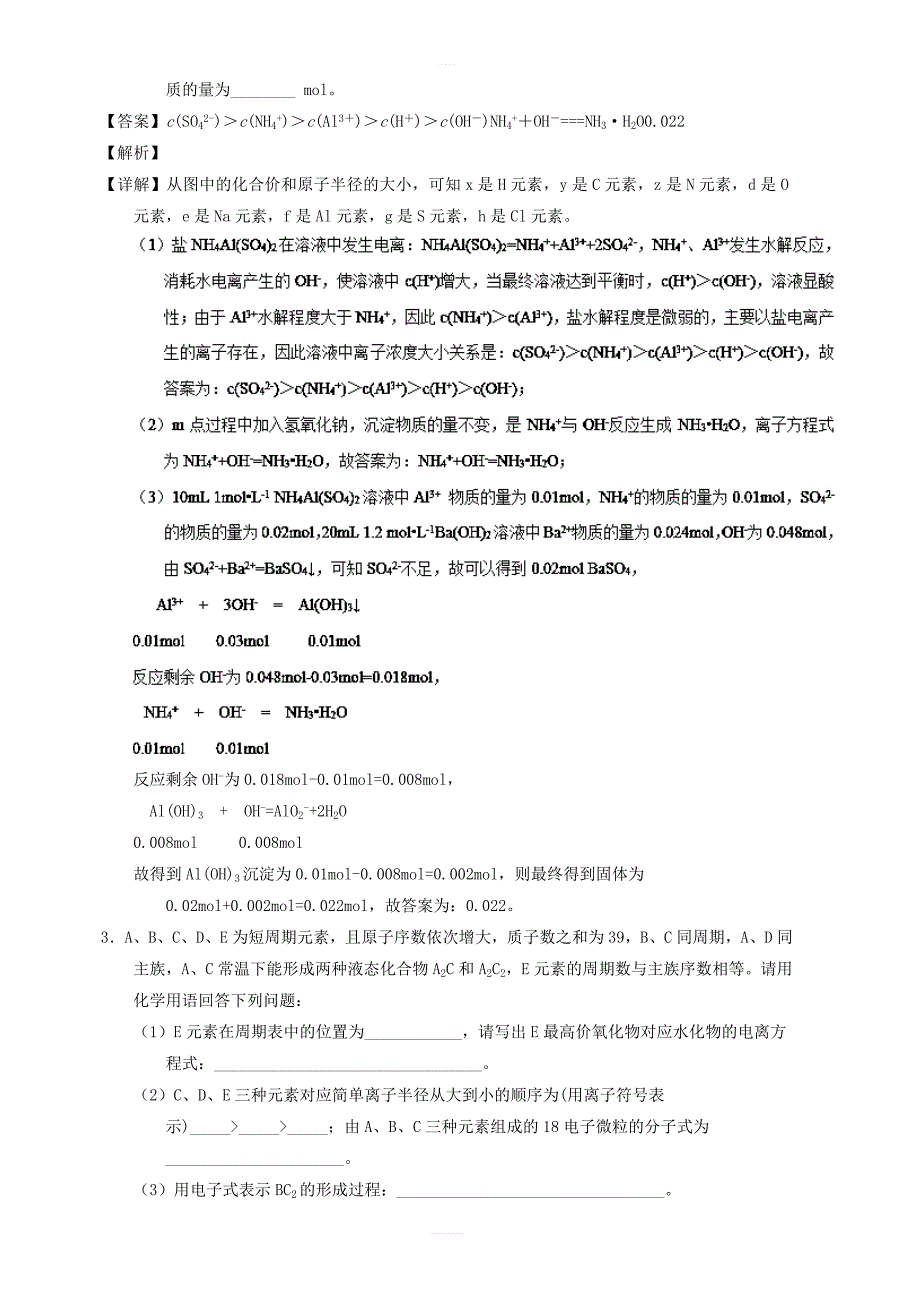 专题17_元素周期表、元素周期律-2019年高考化学备考之百强校大题狂练系列含解析_第3页