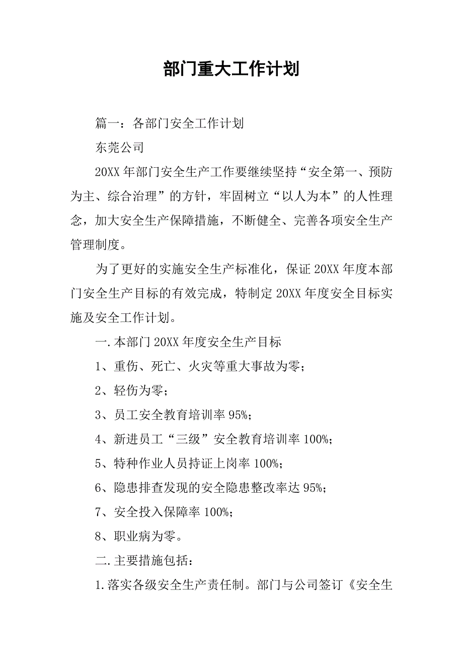 部门重大工作计划.doc_第1页