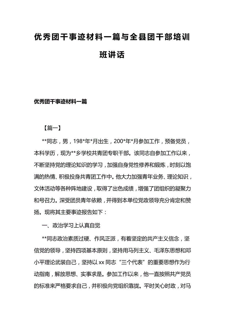 优秀团干事迹材料一篇与全县团干部培训班讲话_第1页