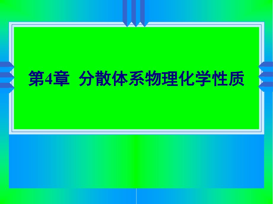 胶体化学第4章-分散体系的物化性质_第1页