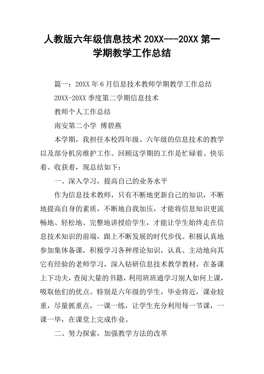 人教版六年级信息技术20xx---20xx第一学期教学工作总结_第1页