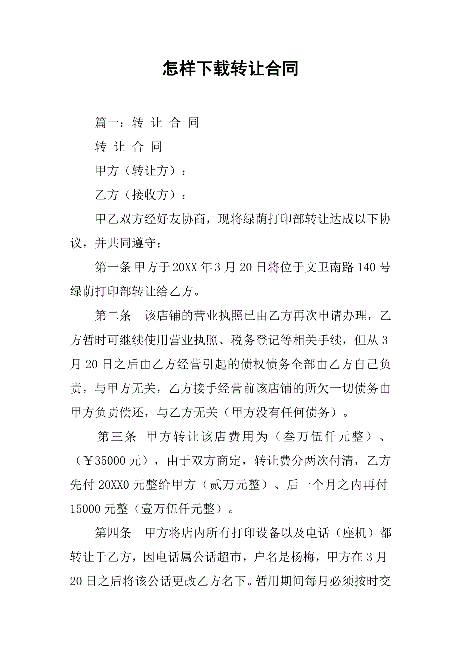 怎样下载转让合同.doc_第1页