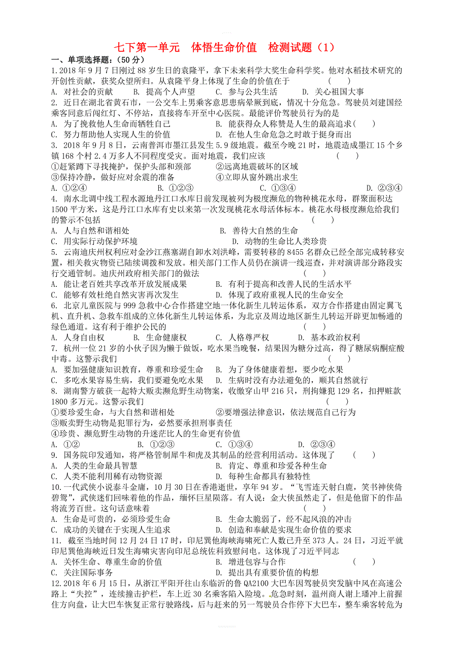2019届中考道德与法治复习七年级下第四单元体悟生命价值1检测苏教版_第1页