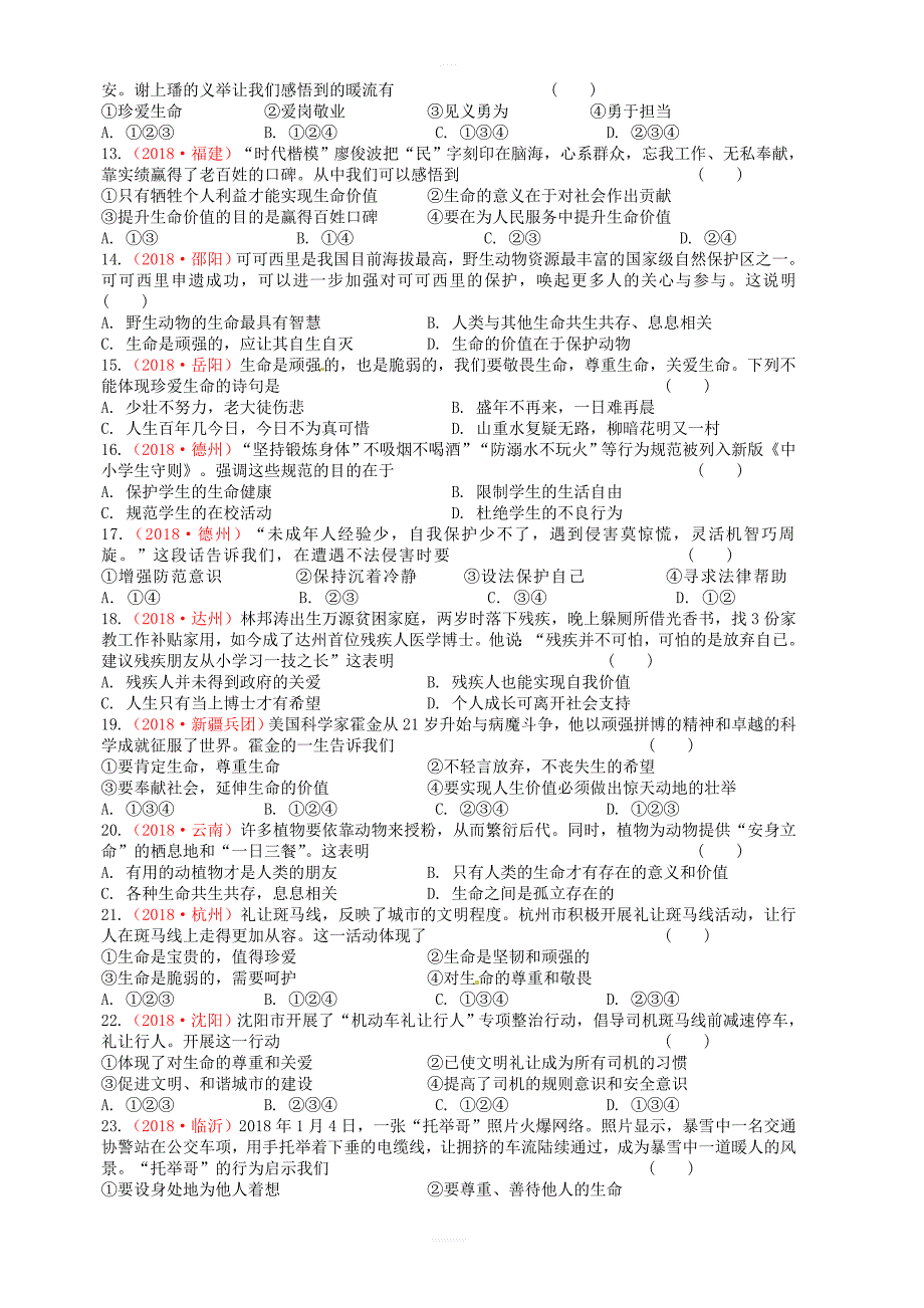 2019届中考道德与法治复习七年级下第四单元体悟生命价值1检测苏教版_第2页