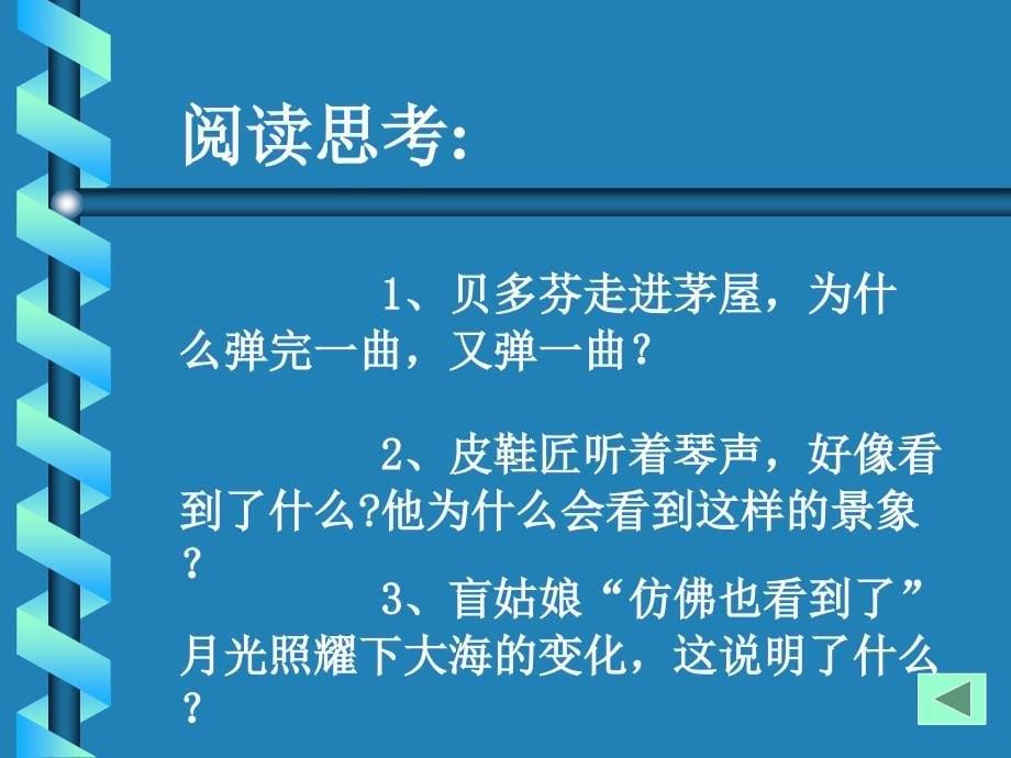 人教版小学语文六年级上册课件小学六年级上册语文第二十六课月光曲课件2章节_第5页