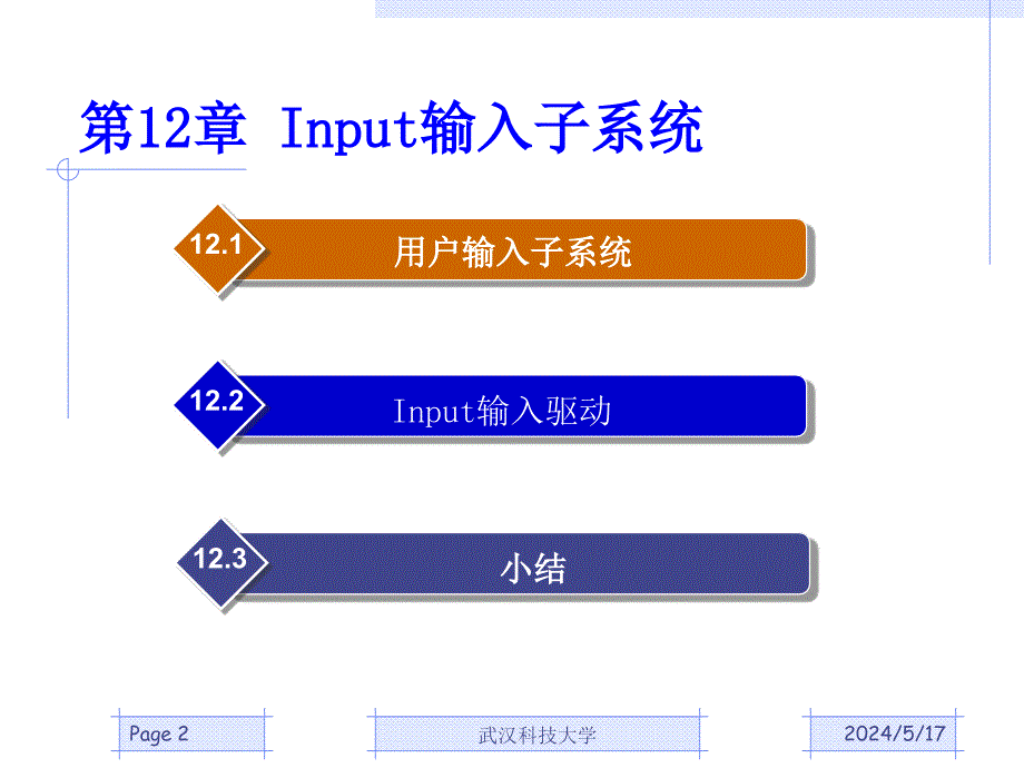 嵌入式系统结构与操作系统课件chapter12Input输入子系统_第2页