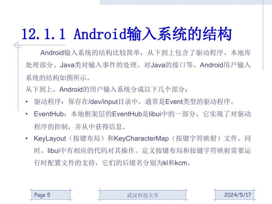 嵌入式系统结构与操作系统课件chapter12Input输入子系统_第5页