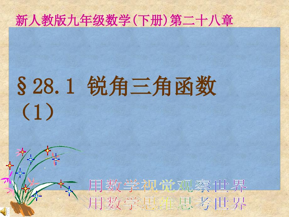 九年级下册数学第28章锐角三角函数全部课件及测试人教新课标九年级下---锐角三角函数课件(20页)_第1页