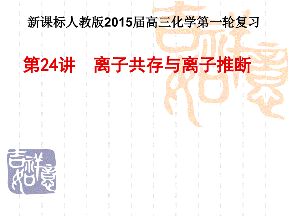 基本概念和理论——化学基础知识，建议优先阅读第24讲离子共存与离子推断(上课)_第1页