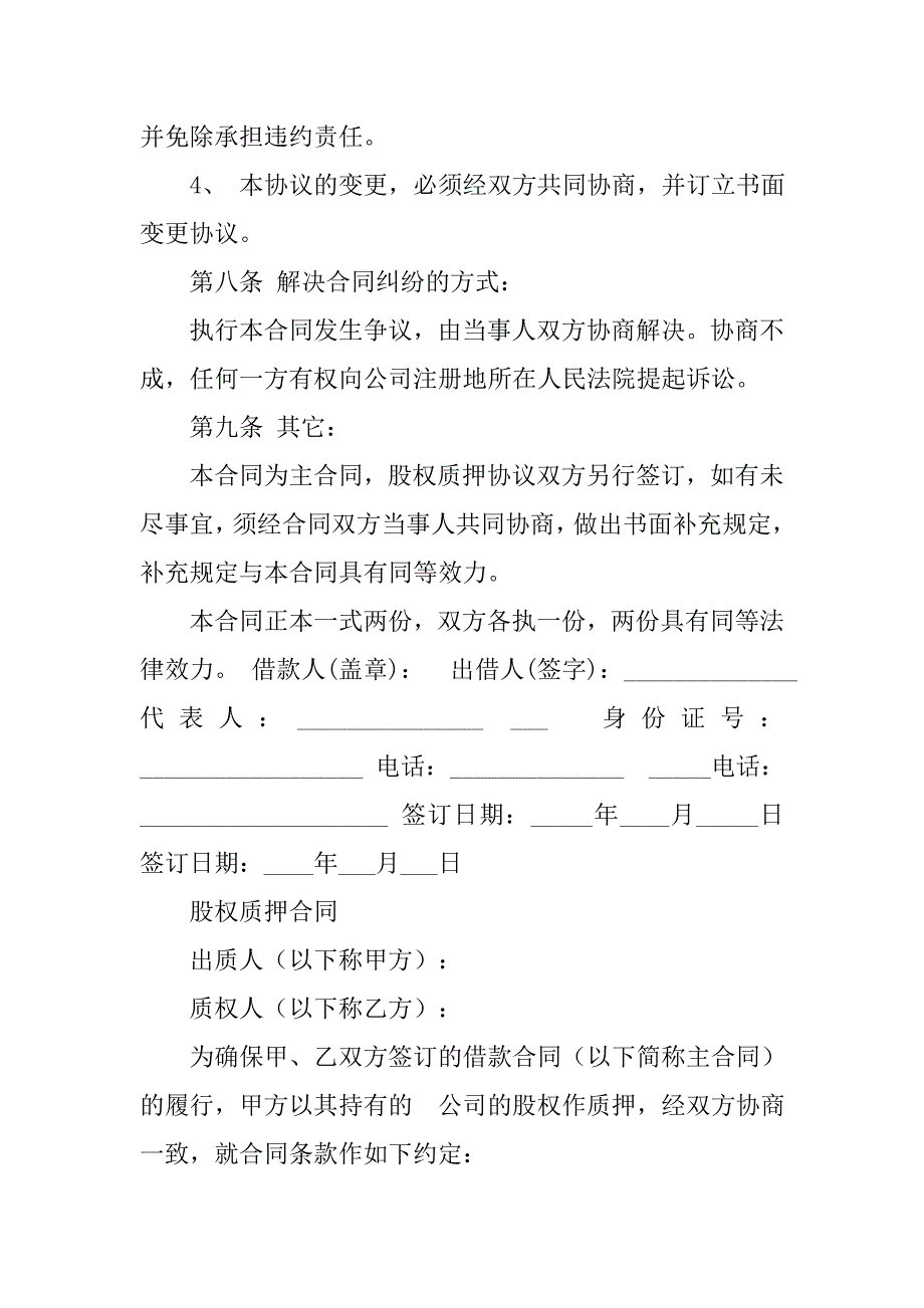 借款合同合同纠纷股权质押_第3页