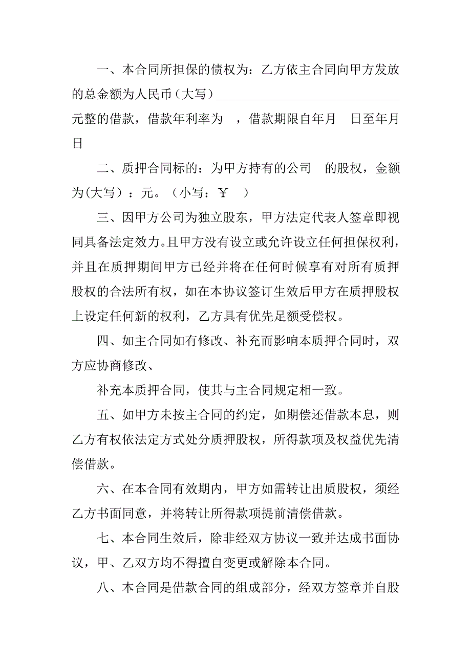 借款合同合同纠纷股权质押_第4页