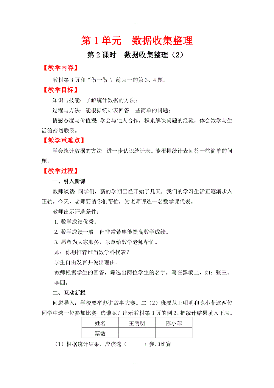 人教版二年级数学下册第1单元教案设计第2课时  数据收集整理（2）_第1页