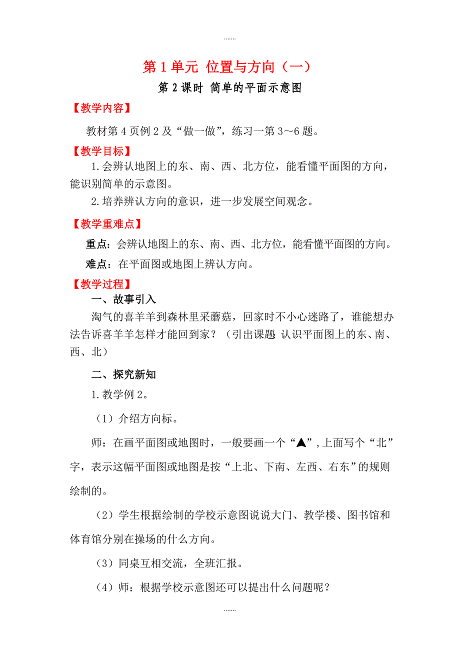 人教版三年级数学下册第1单元教案设计第2课时 简单的平面示意图_第1页