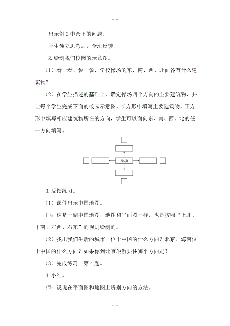 人教版三年级数学下册第1单元教案设计第2课时 简单的平面示意图_第2页